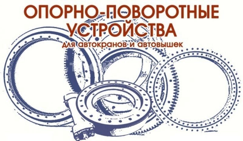 Опорно-поворотное устройство ОПУ-1400 (24 отверстий) высота зуба 80 мм
