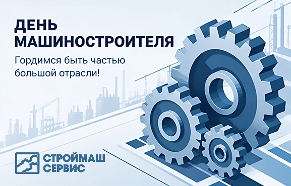 День машиностроителя: гордимся быть частью большой отрасли!